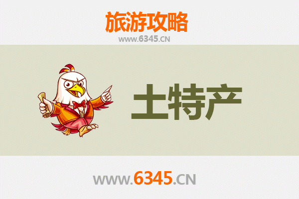 驻马店新蔡旅游必买手信清单