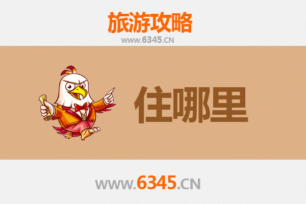 驻马店新蔡旅游住宿全攻略：舒适与经济并存的理想选择